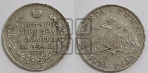 1 рубль 1830 года СПБ/НГ (Орел с опущенными крыльями)