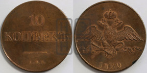 10 копеек 1830 года СПБ