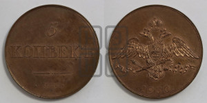 5 копеек 1830 года СПБ