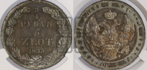 3/4 рубля - 5 злотых 1833 года НГ (НГ, Петербургский двор)