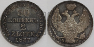 30 копеек - 2 злотых 1837 года МW (MW, Варшавский двор)