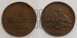 Копейка 1837 года ЕМ/НА (ЕМ, крылья вниз)