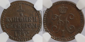 1/4 копейки 1842 года ЕМ (“Серебром”, ЕМ, Екатеринбургский двор)