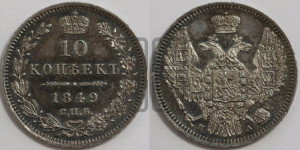 10 копеек 1849 г. (орел 1845 года СПБ/ПА, крылья широкие, над державой 3 пера вниз, корона больше, Св.Георгий в плаще)
