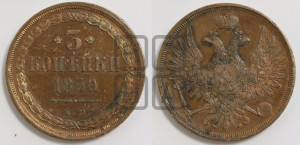 3 копейки 1850 года ЕМ (ЕМ, крылья вверх)