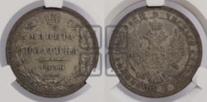 Полтина 1856 года СПБ/ФБ (орел 1854 года СПБ/ФБ, св. Георгий без плаща)