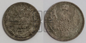 10 копеек 1857 года СПБ/ФБ (орел 1851 года СПБ/ФБ, хвост и крылья растрепаны)