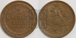 5 копеек 1858 года ЕМ (хвост широкий, под короной нет лент, Св.Георгий вправо)