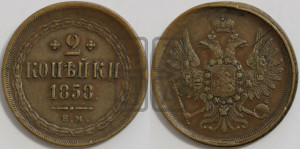 2 копейки 1858 года ЕМ (хвост широкий, под короной нет лент, Св. Георгий вправо)