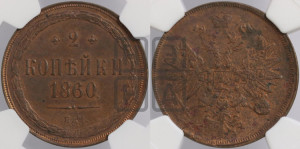2 копейки 1860 года ЕМ (хвост узкий, под короной ленты, Св. Георгий влево)