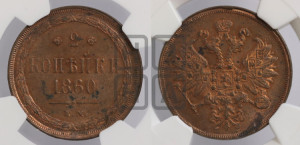 2 копейки 1860 года ЕМ (хвост узкий, под короной ленты, Св. Георгий влево)