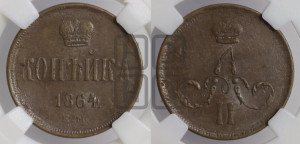 Копейка 1864 года ЕМ (зубчатый ободок)