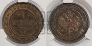 Копейка 1868 года ЕМ (новый тип, ЕМ, Екатеринбургский двор)