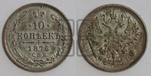 10 копеек 1876