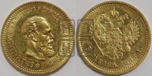 5 рублей 1888 года (АГ) (борода длиннее)