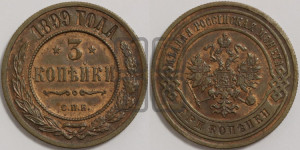 3 копейки 1899 года СПБ
