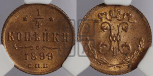 1/4 копейки 1899 года СПБ