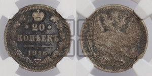 20 копеек 1916 года ВС