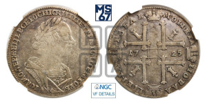 1 рубль 1725 года (портрет в античных доспехах, ”матрос”, без инициалов медальера)