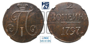 2 копейки 1797 года (без букв монетного двора)