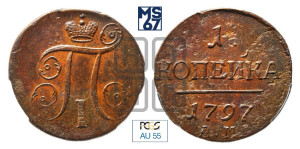 1 копейка 1797 года АМ (АМ, Аннинский двор)