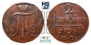 2 копейки 1798 года КМ (КМ, Сузунский двор)