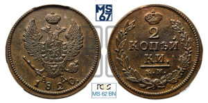 2 копейки 1820 года КМ/АД (Орел обычный, КМ, Сузунский двор)