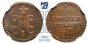 1/2 копейки 1844 года СМ (“Серебром”, СМ, Сузунский двор)