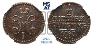 1/2 копейки 1845 года СМ (“Серебром”, СМ, Сузунский двор)