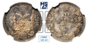 10 копеек 1847 г. (орел 1845 года СПБ/ПА, крылья широкие, над державой 3 пера вниз, корона больше, Св.Георгий в плаще)