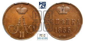 Копейка 1855 года ЕМ (без зубчатых ободков)