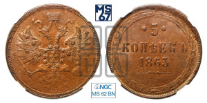 5 копеек 1863 года ЕМ (хвост узкий, под короной ленты, Св.Георгий влево)