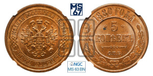 5 копеек 1880 года СПБ (новый тип, СПБ, Петербургский двор)