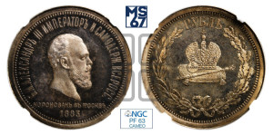 1 рубль 1883 года ЛШ (В память коронации императора Александра III)