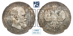 1 рубль 1893 года (АГ) (малая голова, борода длиннее, близко к надписи)