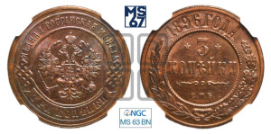3 копейки 1896 года СПБ