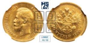 10 рублей 1899 года (АГ) (“Червонец”)