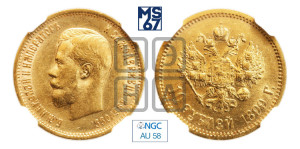 10 рублей 1899 года (ЭБ) (“Червонец”)