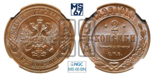 2 копейки 1899 года СПБ