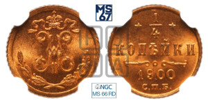 1/4 копейки 1900 года СПБ