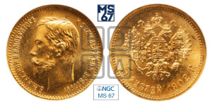 5 рублей 1902 года (АР)