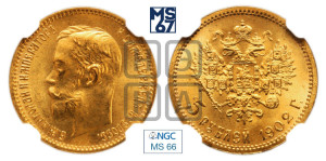 5 рублей 1902 года (АР)