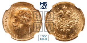 5 рублей 1902 года (АР)