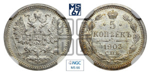 5 копеек 1903 года СПБ/АР