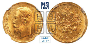 5 рублей 1904 года (АР)