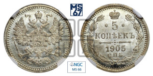 5 копеек 1905 года СПБ/АР
