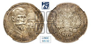 1 рубль 1913 года (ВС). В память 300-летия Дома Романовых.