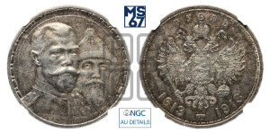 1 рубль 1913 года (ВС). В память 300-летия Дома Романовых.