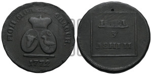 Пара - 3 денги 1772 года (для Молдовы)