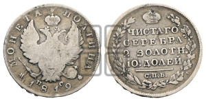 Полтина 1819 года СПБ/ПС (На головах орла короны меньше и отстоят дальше от центральной)